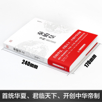 [正版] 秦始皇全传 首统华夏开创中华帝制 人物传记帝王将相皇帝王全传古代人物帝王传记类书籍古代历史传记 XQ