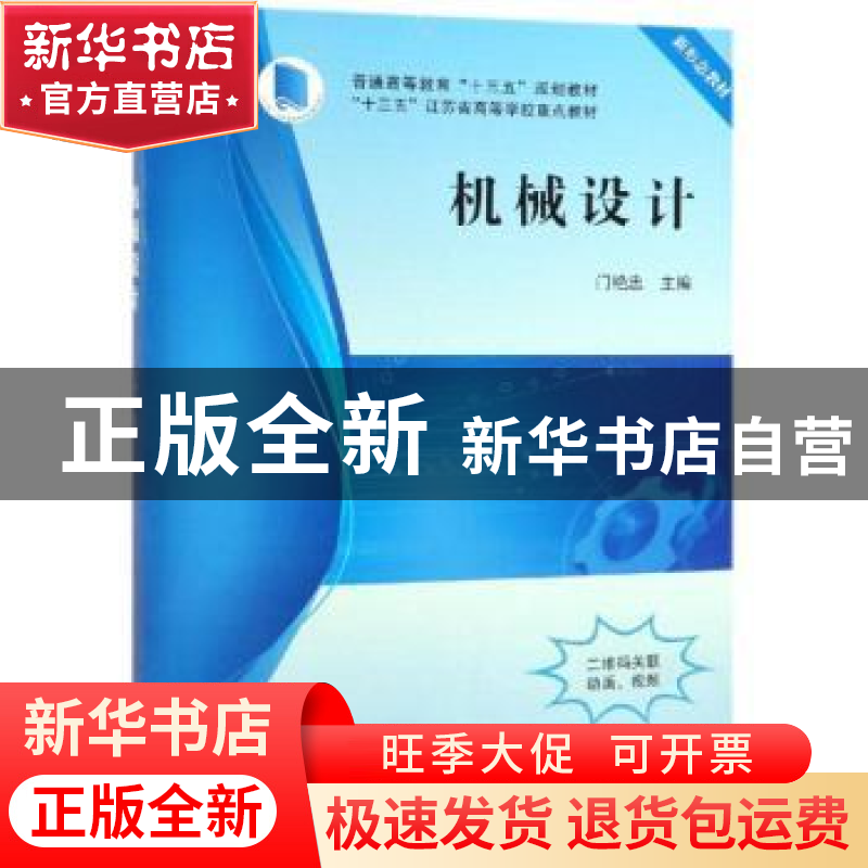 正版 机械设计 门艳忠主编 科学出版社 9787030597731 书籍高清大图