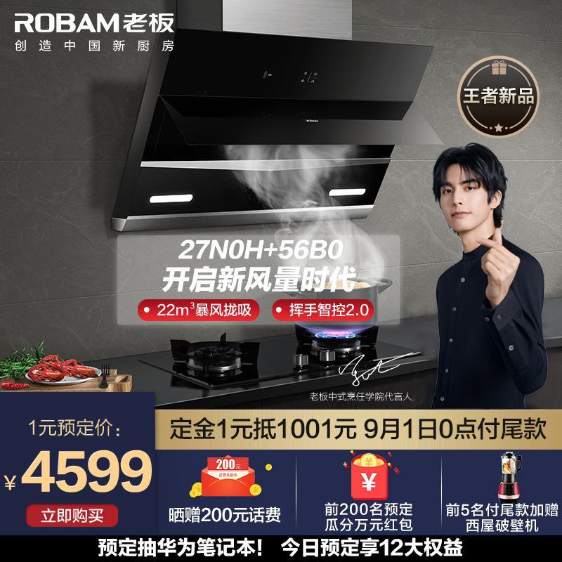 老板(ROBAM)27N0H+56B0(天然气)油烟机烟灶套餐22立方抽烟机侧吸式吸油烟机烟机燃气灶套装