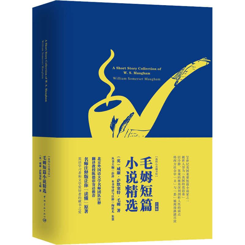 [M]毛姆短篇小说精选 注释版 (英)威廉·萨默塞特·毛姆 著 彭萍 编 -9787515918662高清大图