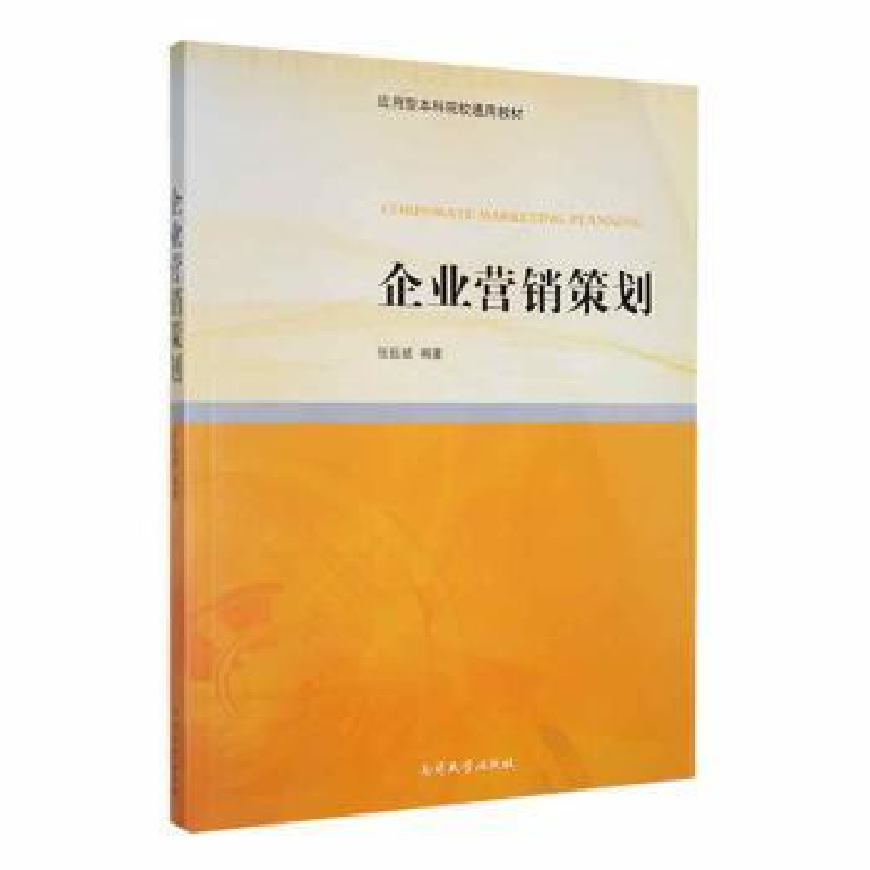 诺森企业营销策划张延斌编著9787310049783南开大学出版社