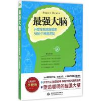 正版新书]最强大脑:开发左右脑潜能的500个思维游戏(珍藏版)