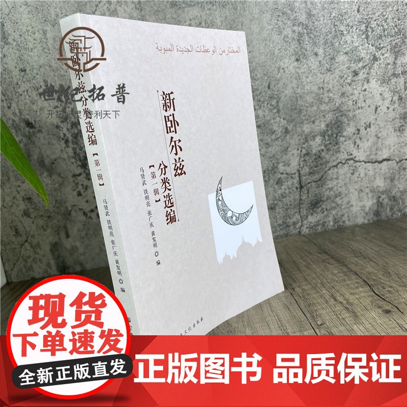正版 新卧尔兹分类选编 宗教文化出版社 伊斯兰教书籍高清大图