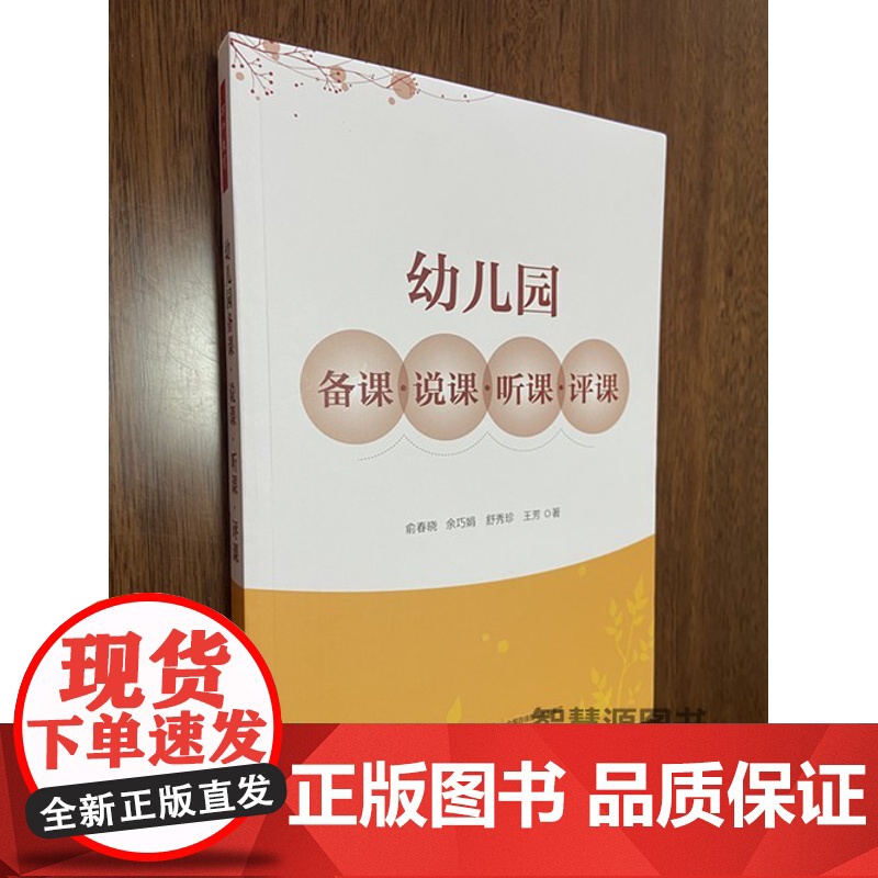 幼儿园备课·说课·听课·评课 幼儿园教师用书 幼教书籍幼师图书俞春晓中国轻工业出版社幼儿园说课概述内容技巧策略实施说课案