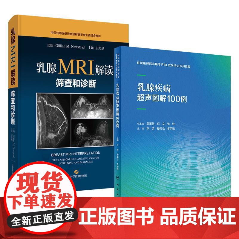 全2册 乳腺疾病超声图解100例+乳腺MRI解读:筛查和诊断住院医师超声医学PBL教学培训系列教程 超声诊断典型病例高清大图