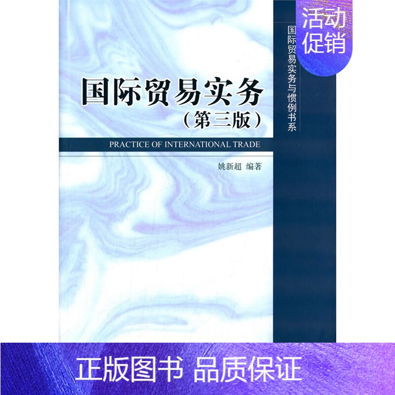 【正版】正邮 国际贸易实务-(第三版) 姚新超 书店 经济管理书籍
