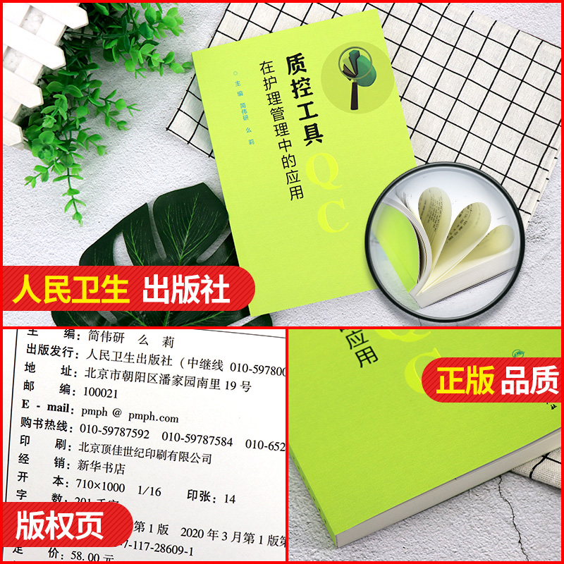 [正版] 质控工具在护理管理中的应用 简伟研 么莉主编 人民卫生出版社 护理 护理质量管理护理学书籍 质量控制管理护理高清大图