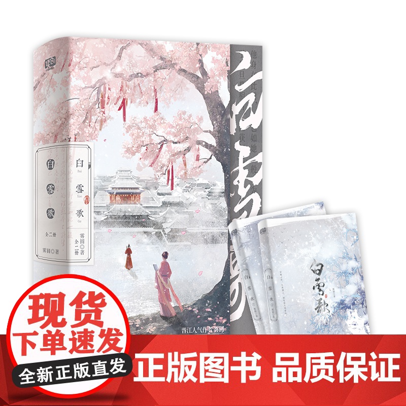 特签版+定制赠品 正版YS 白雪歌 全二册 雾圆 新增出版番外 青春文学古代穿越前世今生权谋宫斗虐恋古言古风言情小说书籍高清大图