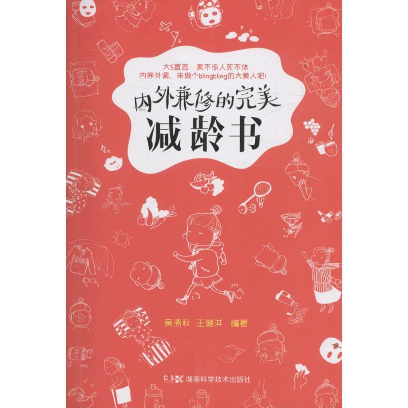 内外兼修的完美减龄书 吴清秋,王健淇 编著 生活 文轩网