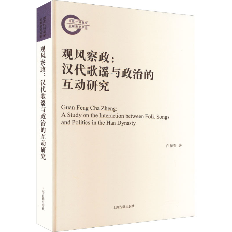 【M】观风察政:汉代歌谣与政治的互动研究-9787573203830
