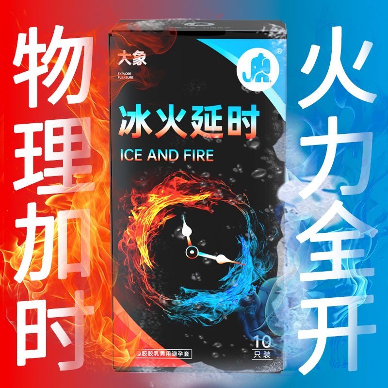 大象冰火一体两重天10只装物理延时加厚安全套控时持久套成人情趣计生用品byt高清大图