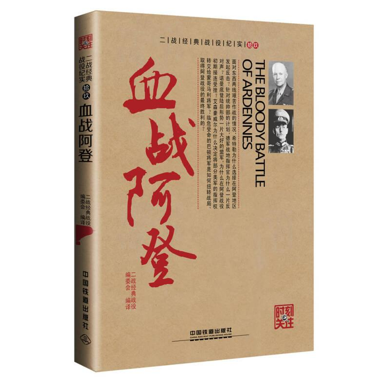 正版新书】血战阿登作者9787113217013