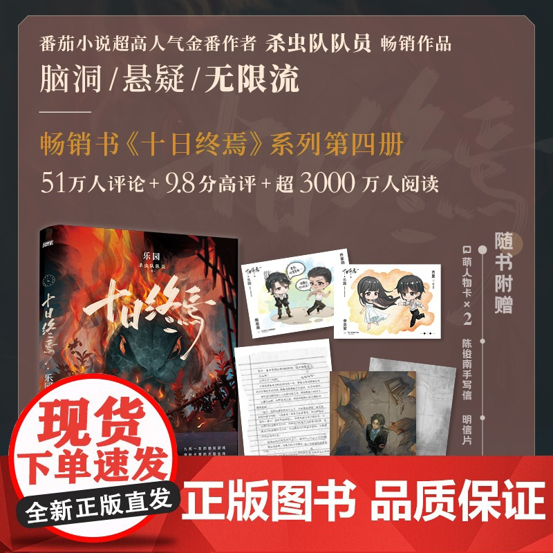 []十日终焉·乐园 杀虫队队员著 小说《十日终焉》系列第四册《十日终焉·乐园》 游戏升级,难度加倍!