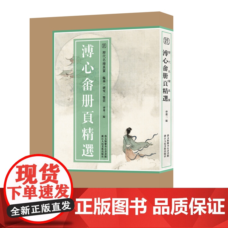 [8开单片盒装]溥心畬册页精选100幅 历代名绘真赏 溥儒山水画册页全集珍稀图版原色原貌 临摹收藏鉴赏国画大师作品集高清大图