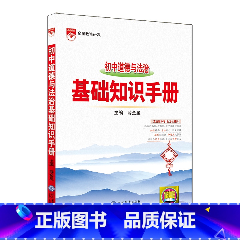 初中道德与法治基础知识手册 初中通用 [正版]2024适用初中道德与法治基础知识手册中考政治考点工具书初中七八九年级上下高清大图