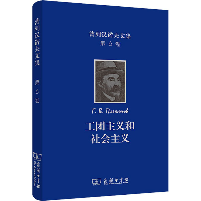 正版新书]普列汉诺夫文集 第6卷 工团主义和社会主义(俄罗斯)普高清大图