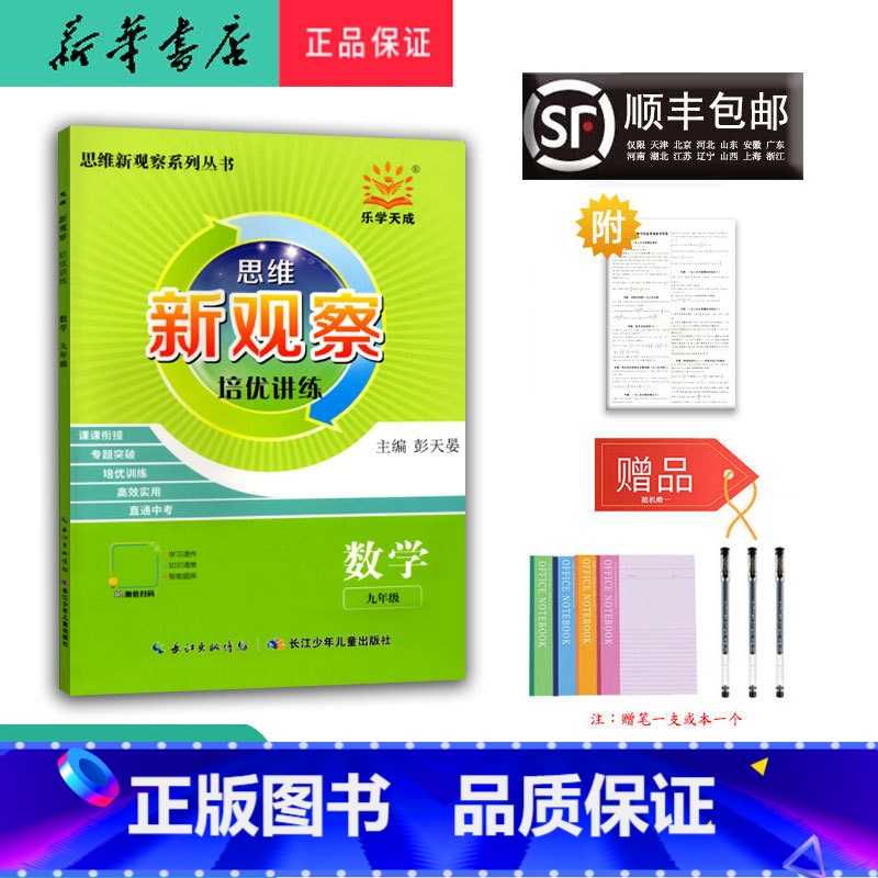 数学 九年级/初中三年级 [正版] 2024新版 思维新观察 培优讲练 数学 九年级