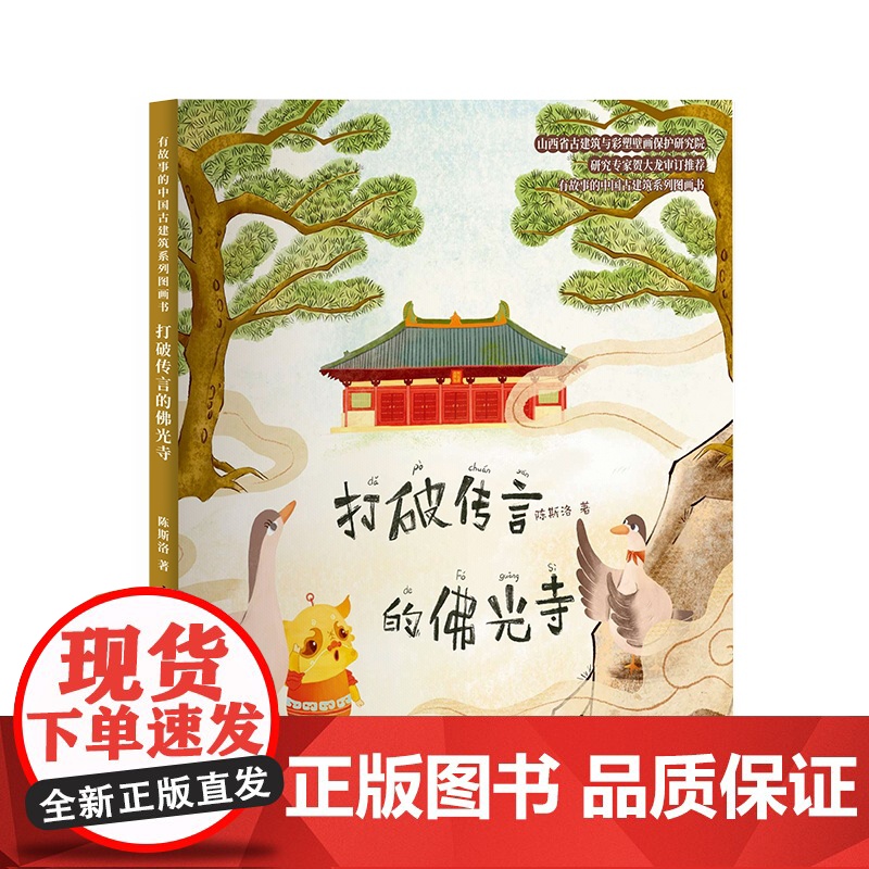 打破传言的佛光寺 有故事的中国古建筑系列图画书少年儿童出版社传统文化绘本故事书高清大图