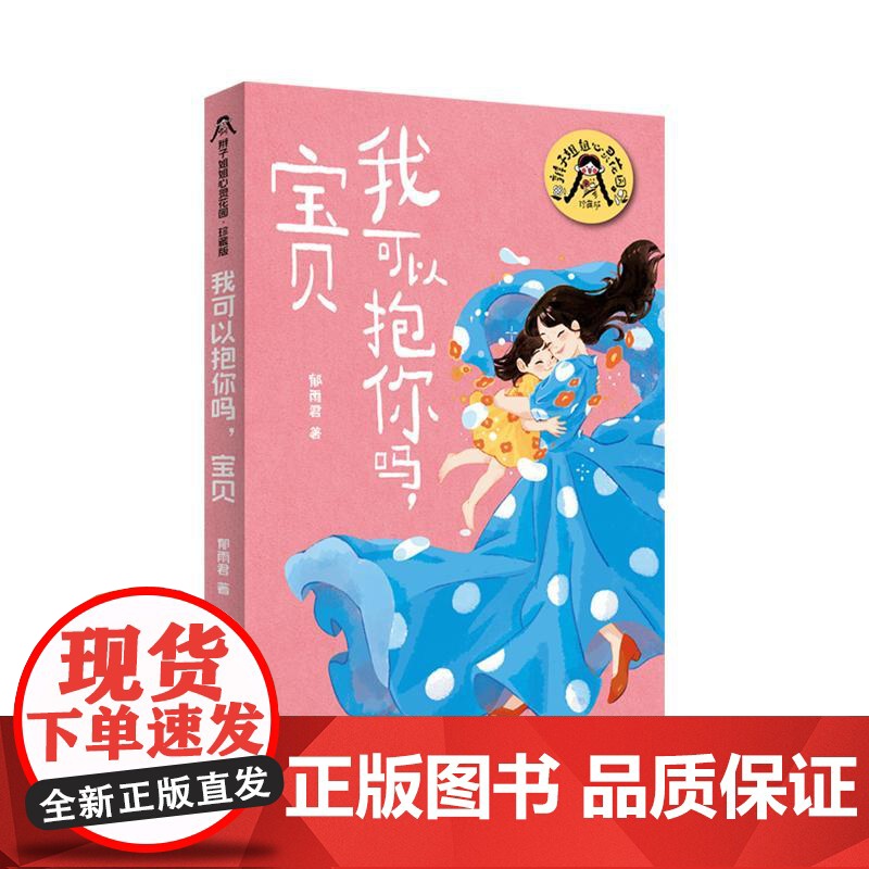 我可以抱你吗宝贝 辫子姐姐心灵花园珍藏版郁雨君上海译文出版社中国儿童文学名家作品经典必读成长经典高清大图