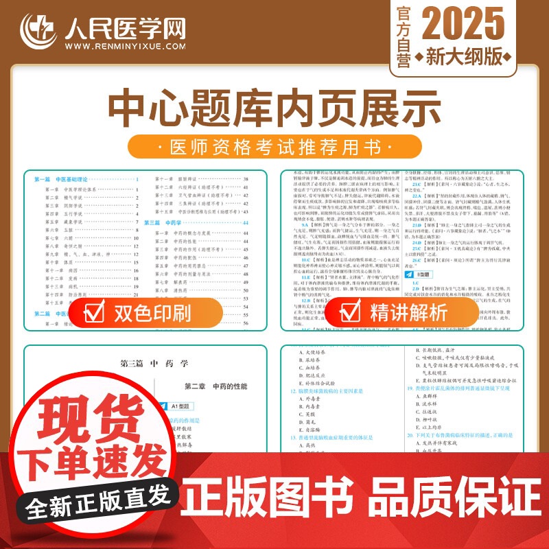 2025年中医执业医师资格考试中心题库助理执医教材书历年真题库试卷习题实践技能2024职业医考金英杰25大纲用书习题集模高清大图