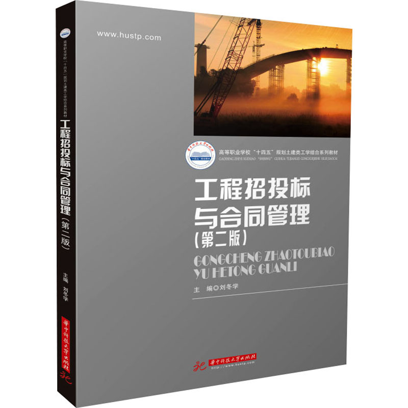 [M]工程招投标与合同管理(第2版)-9787568074346高清大图