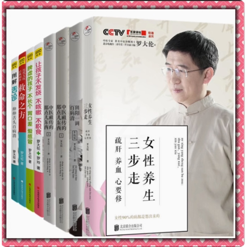 [醉染正版]正版 罗大伦的书籍全8册 女性养生三步走中医祖传的那点儿东西1+2阴阳一调百病消图解舌诊救命之方让孩子不高清大图
