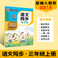三年级字帖上册人教版语文练字帖小学生同步写字练习册墨点楷书字贴3年级儿童硬笔书法练字本三年级上册字帖新版练习册课课练 三