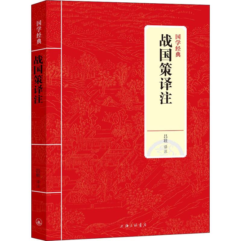 战国策译注/国学经典