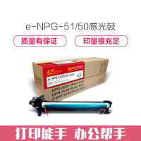 e代经典 e-NPG-51/50 感光鼓 硒鼓组件 适用佳能Canon iR2520i 2525i 2530i 2535