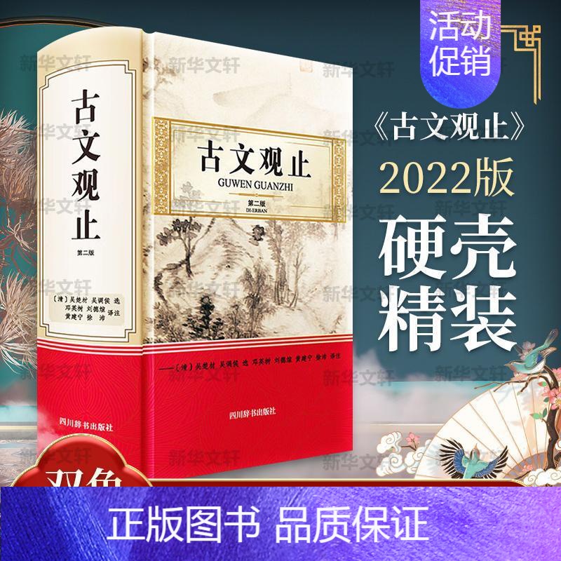 [正版] 古文观止 第2版 邓英树等 文学中国古典小说诗词 文学理论文学评论与研究书籍四川辞书出版社