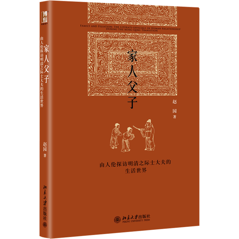 [M]家人父子 由人伦探访明清之际士大夫的生活世界-9787301260838高清大图