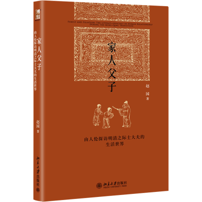 [M]家人父子 由人伦探访明清之际士大夫的生活世界-9787301260838