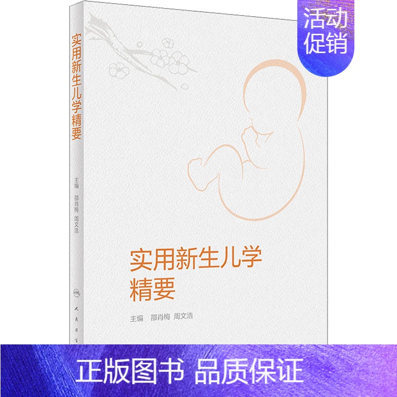 【正版】实用新生儿学精要 邵肖梅,周文浩 编 儿科学生活 书店图书籍 人民卫生出版社