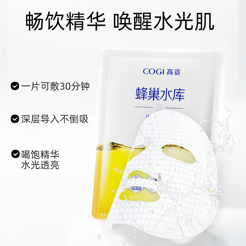 高姿(COGI)水光保湿提亮面膜10片/盒蜂巢水库补水紧致毛孔烟酰胺免洗