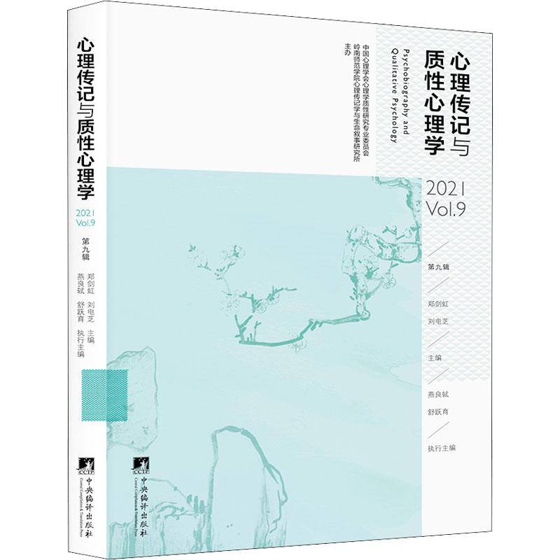 【M】心理传记与质性心理学 第9辑 郑剑虹,刘电芝 编 -9787511741288
