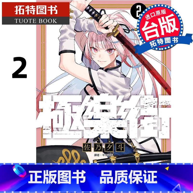 【正版】 漫画书 极乐街 2 佐乃夕斗 台版漫画书 尖端 进口原版书 拓特原版