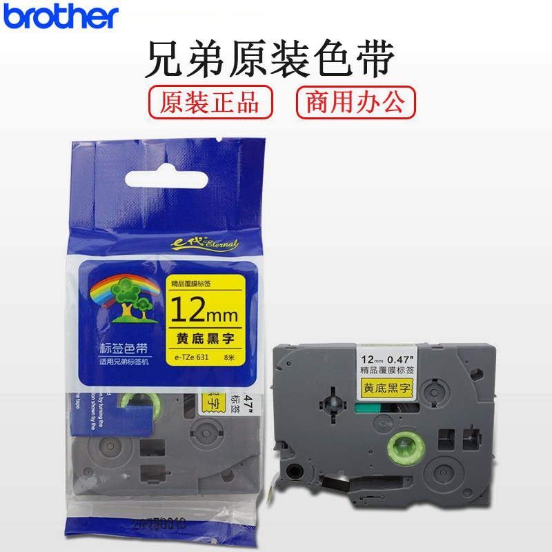 兄弟(brother) TZ-631 标签打印机色带兄弟标签机标签带标签纸 黄底黑字 12mm