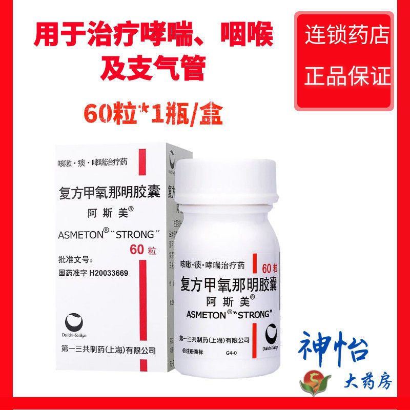 阿斯美复方甲氧那明胶囊60粒1瓶盒哮喘咽喉及支气管等炎症引起的咳嗽