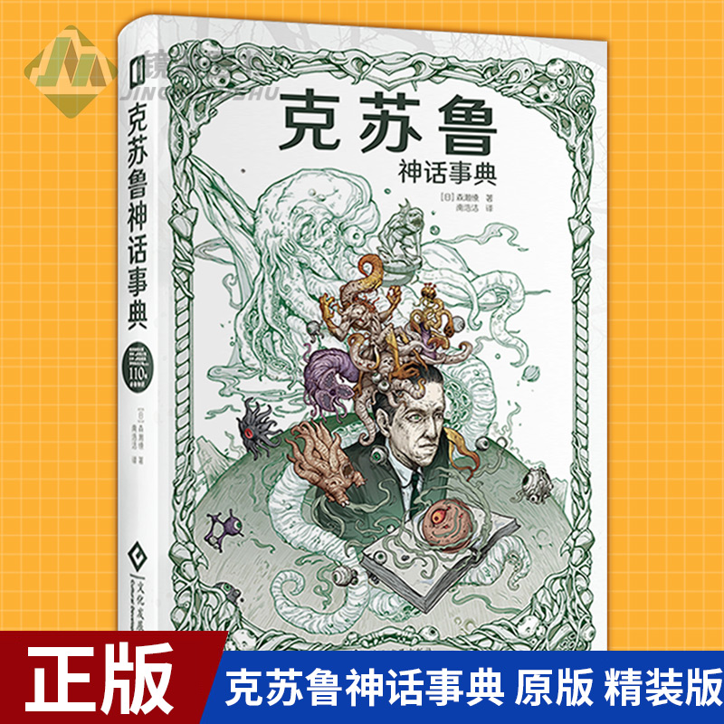 克苏鲁神话事典+克苏鲁神话 众神典藏图集 (2册) [正版] 克苏鲁合集全集 死灵之书+爱伦坡的怪奇物语+地狱书单高清大图