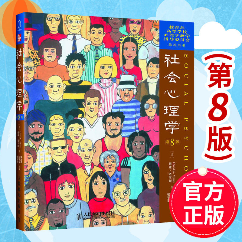 [正版]社会心理学第8八版中文版 戴维迈尔斯 社会心理学读物 色彩心理学 拖延心理学同系列心理学社会心理书籍书 RMY高清大图