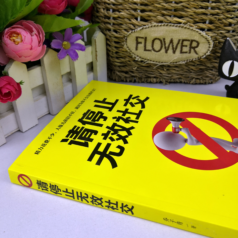 [正版]全两册 回话的技术+请停止无效社交 好好说话口才说话技巧口才训练与沟通技巧书籍人际交往语言组织表达别让成功毁在