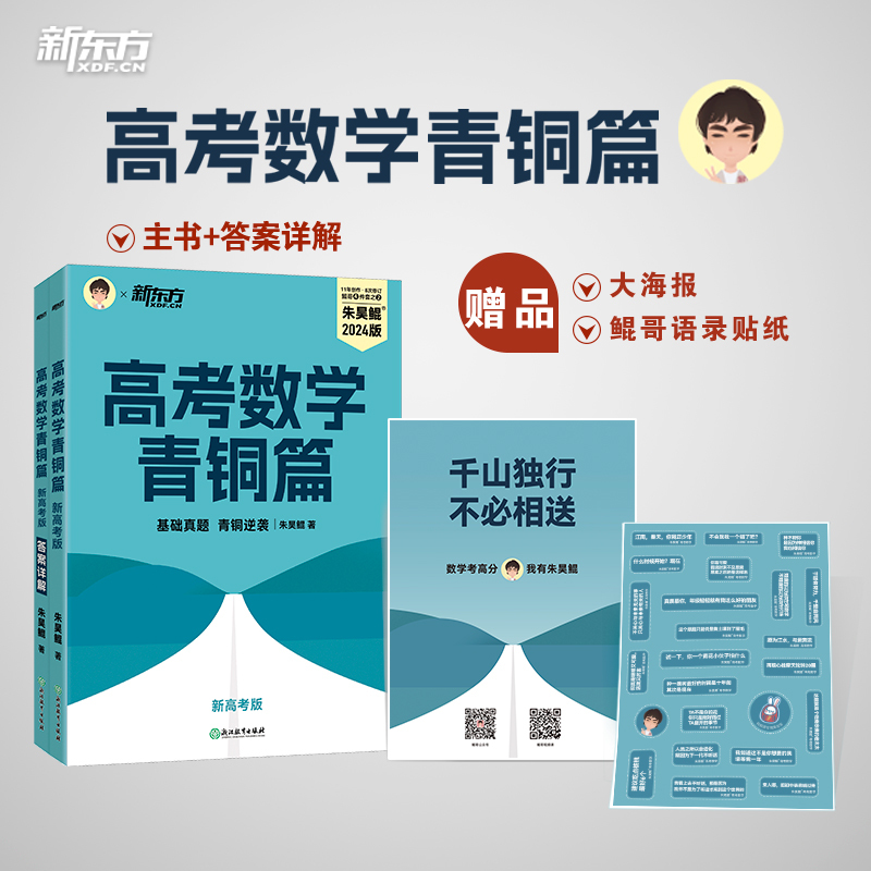 24版 高考数学青铜篇 新高考版 数学 [正版]2024新版朱昊鲲高考数学讲义真题青铜篇新高考理科文科任选鲲哥基础2