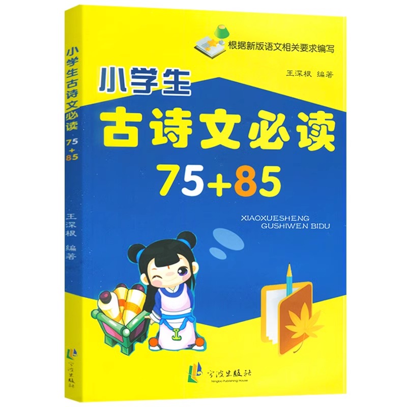 小学生古诗文必读75+8 小学通用 [正版]小学生古诗文 75+85人教版小学生古诗词 小学生一年级二年级三年级四年级五高清大图