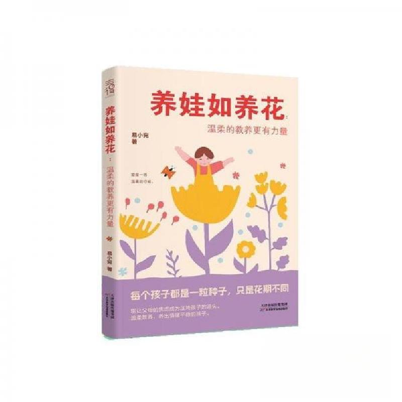 正版新书】养娃如养花--温柔的教养更有力量易小宛9787574222861
