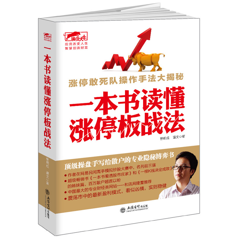 [醉染正版]正版一本书读懂涨停板战法看透股市庄家短线跟庄实战技法私募圈曹明成K线图均线图江恩波浪理论蜡烛图精解股高清大图