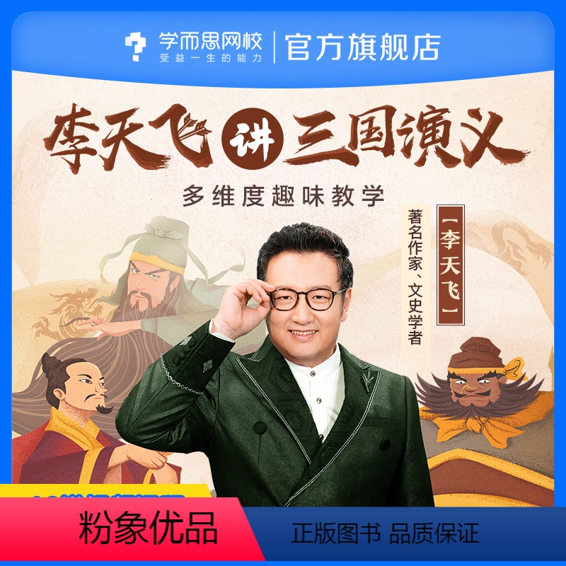 [下载学而思网校APP登陆查看课程] 后联系客服获取“课程兑换码” [正版]满赠学而思网校李天飞精讲《三国演义》语文