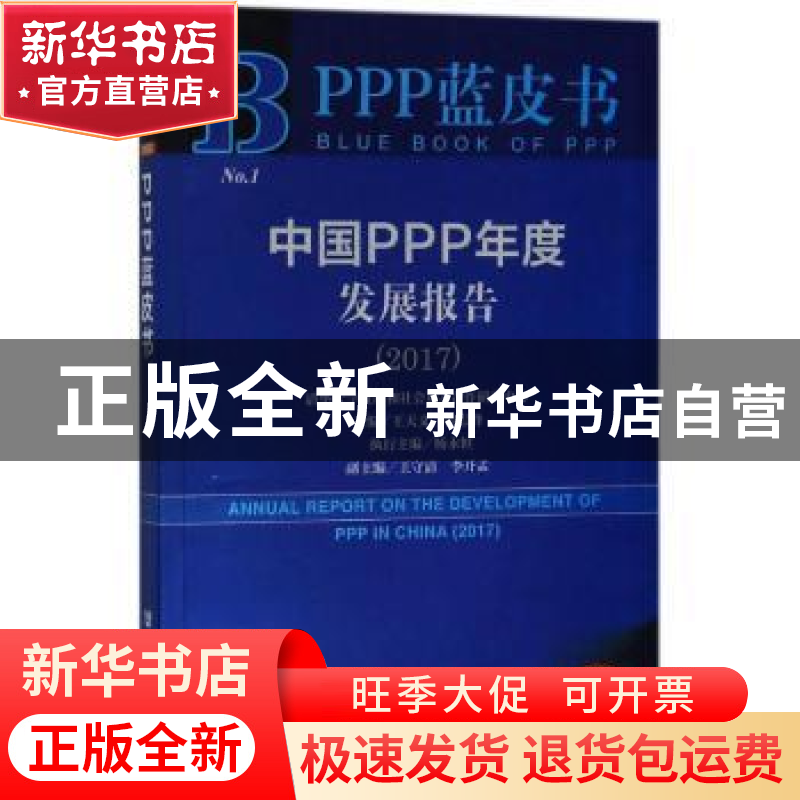正版 中国PPP年度发展报告(2017) 王天义,韩志峰 社会科学文献出高清大图