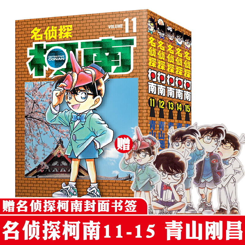 [醉染正版]名侦探柯南漫画书第二辑11-20 日本漫画悬疑推理小说学生漫画书儿童读物小学生6-9-12周岁青山刚昌著 日高清大图