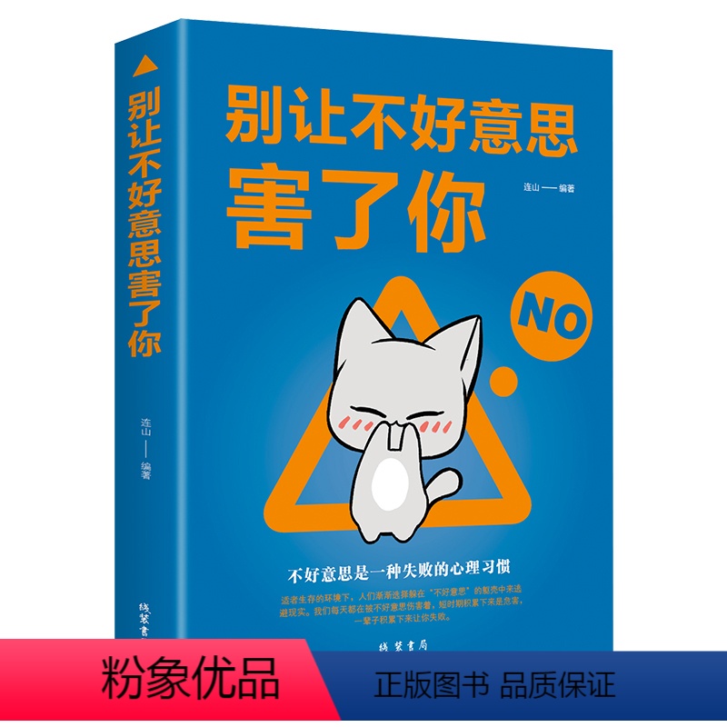 【正版】别让不好意思害了你社会心理学销售书籍人际交往沟通口才训练说话销售技巧管理创业自信 提高情商心理学入门心灵书