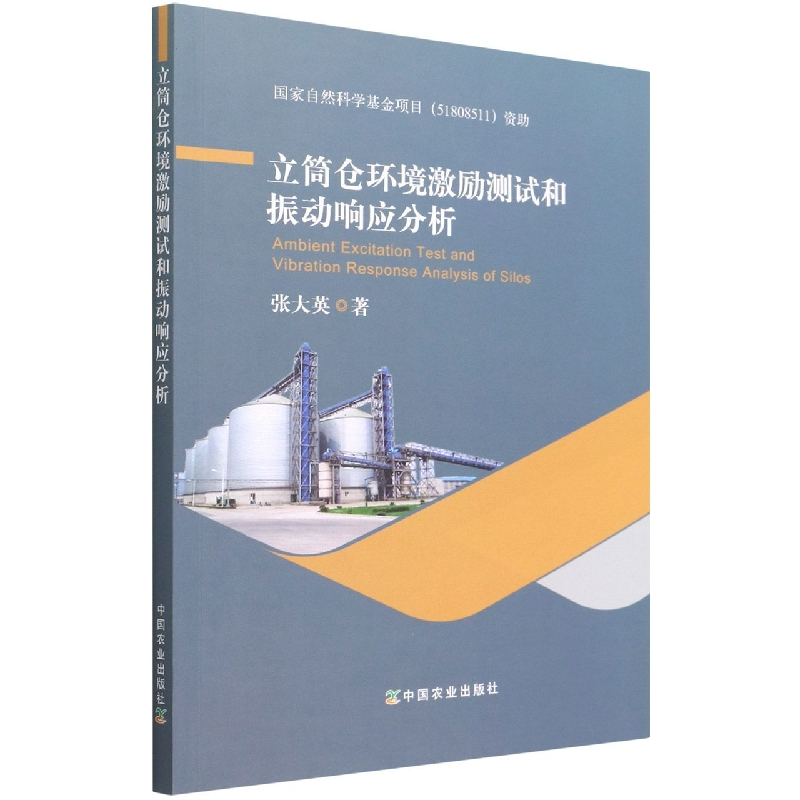 正版新书】立筒仓环境激励测试和振动响应分析张大英 著978710929